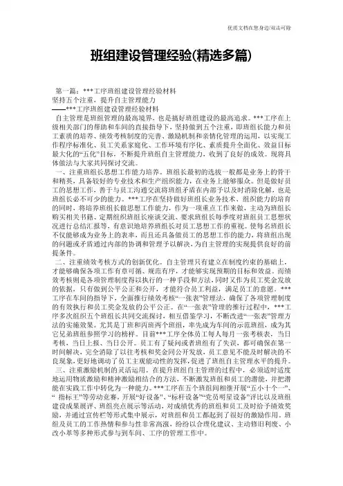 班组建设管理经验(精选多篇)