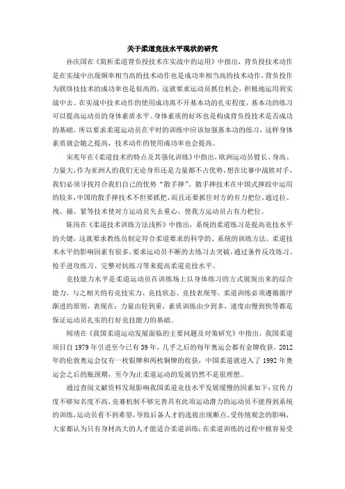 关于柔道竞技水平现状的研究
