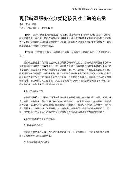 现代航运服务业分类比较及对上海的启示
