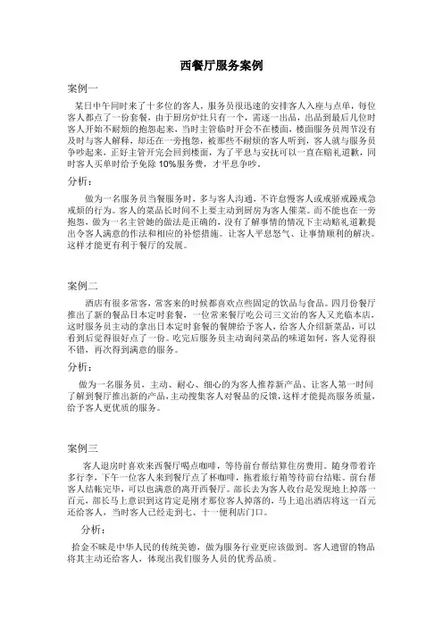 西餐厅服务案例 2