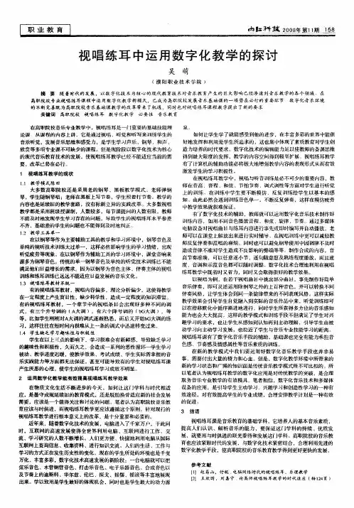视唱练耳中运用数字化教学的探讨