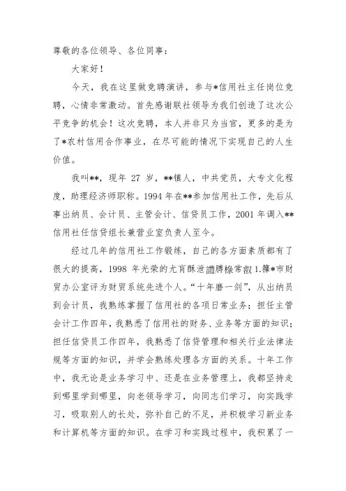 信用社主任竞聘演讲稿