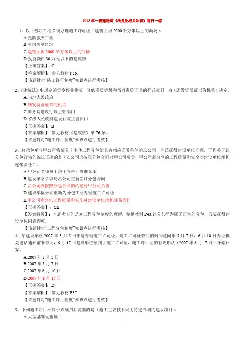2013年一级建造师《法规及相关知识》每日一练