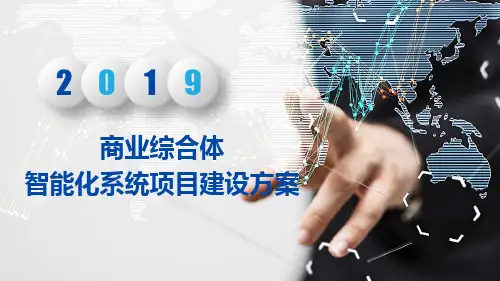 商业综合体智能化系统项目建设方案
