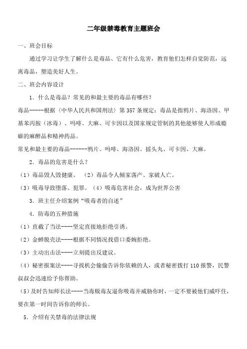禁毒教育主题班会教案
