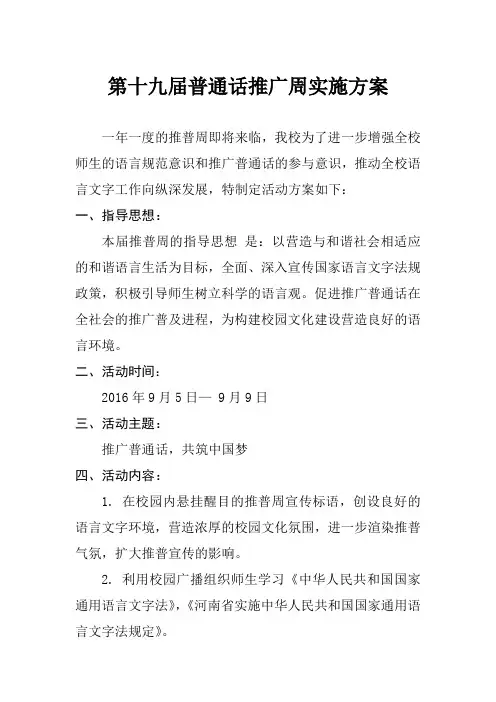 2016年推普宣传周活动计划