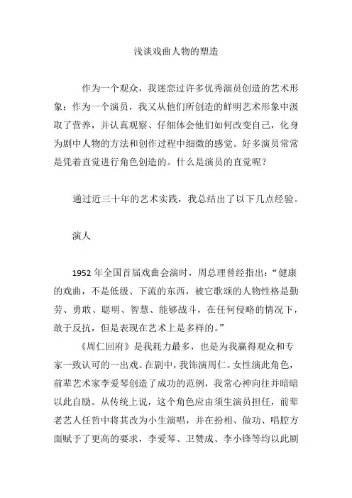 浅谈戏曲人物的塑造