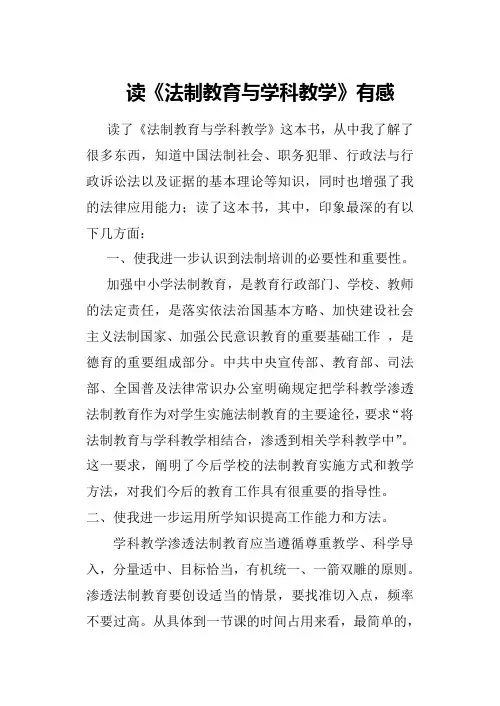 《法制教育与学科教学》读后感