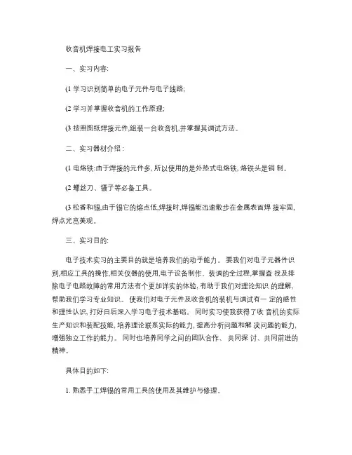 收音机焊接电工实习报告.