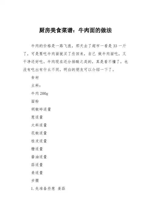 厨房美食菜谱：牛肉面的做法_0