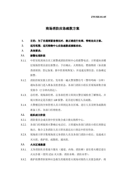 上海金鹰购物中心物业管理商场消防应急疏散方案