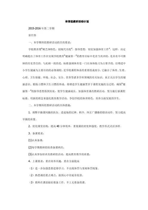 体育组教研活动计划
