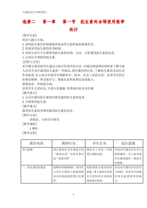 人教版高中生物选修二1.1 抗生素的合理使用教学设计 