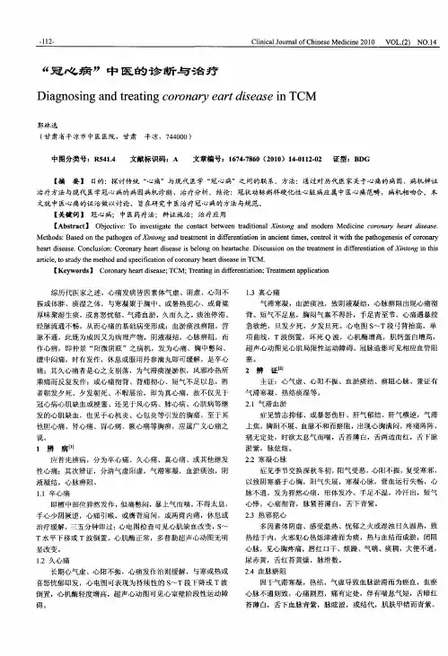 “冠心病”中医的诊断与治疗