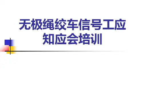 无极绳绞车司机应知应会专项培训(1)