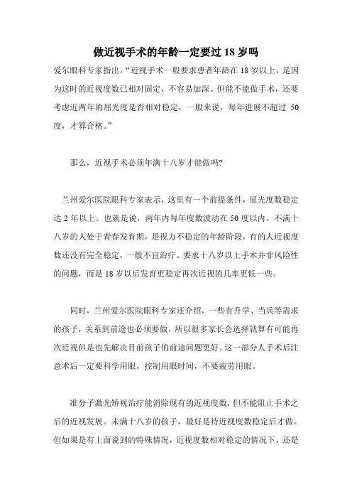 做近视手术的年龄一定要过18岁吗