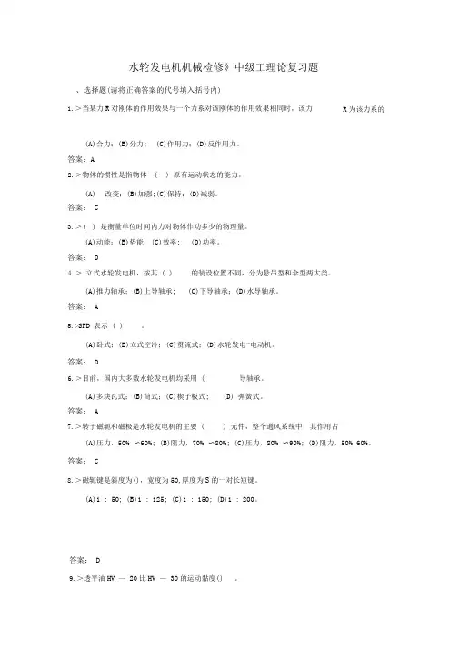 完整版技能鉴定水轮发电机机械检修中级工复习题