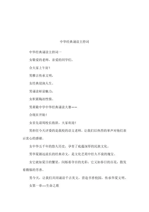 中华经典诵读主持词