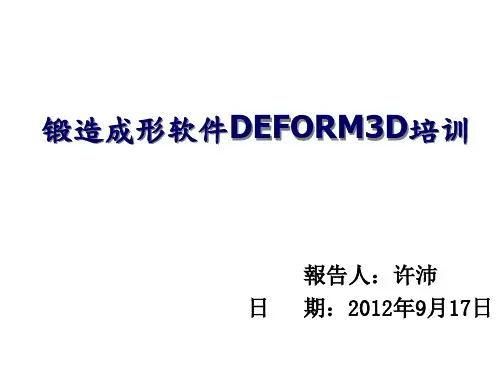 Deform3D锻造成形软件培训
