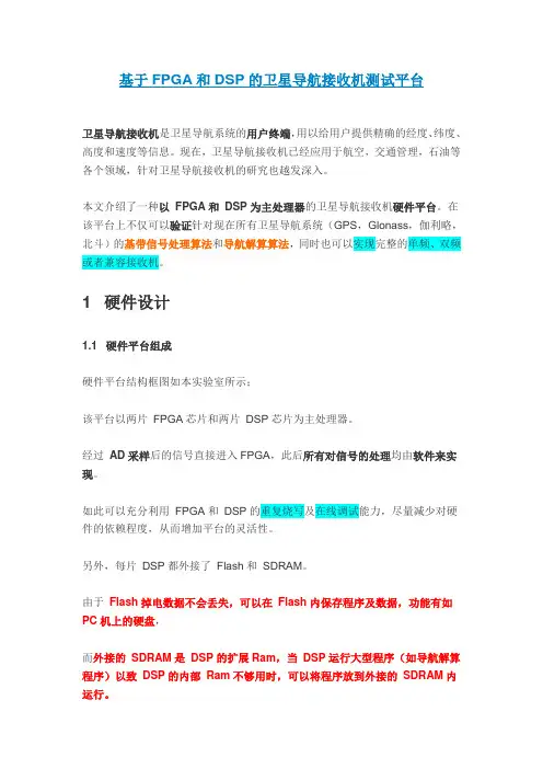 基于FPGA和DSP的卫星导航接收机测试平台