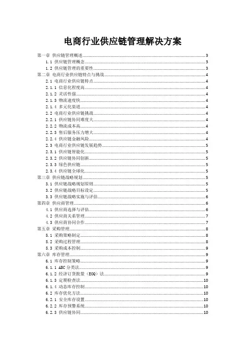 电商行业供应链管理解决方案
