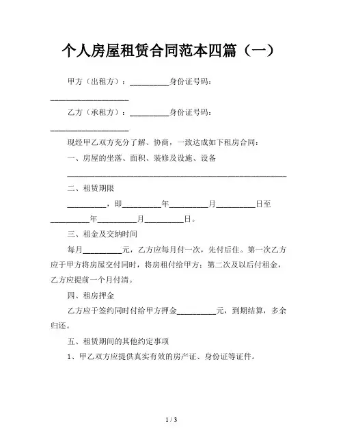 个人房屋租赁合同范本四篇(一)