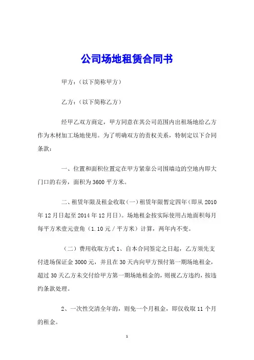 公司场地租赁合同书 2
