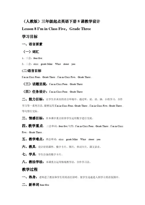 三年级起点英语下册8课教学设计