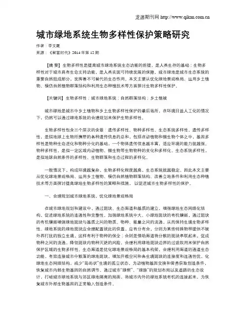 城市绿地系统生物多样性保护策略研究
