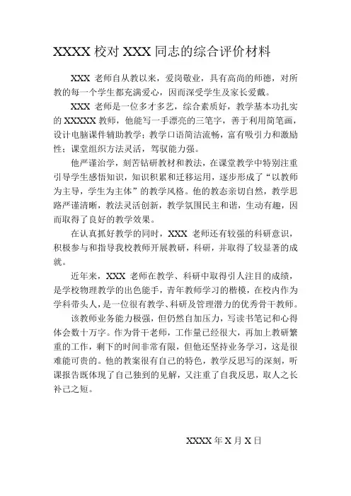 对XXX同志的综合评价材料