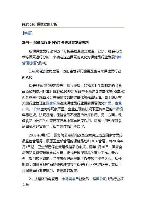 PEST分析模型案例分析