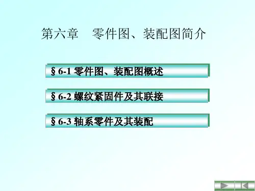 第九章 零件图、装配图简介