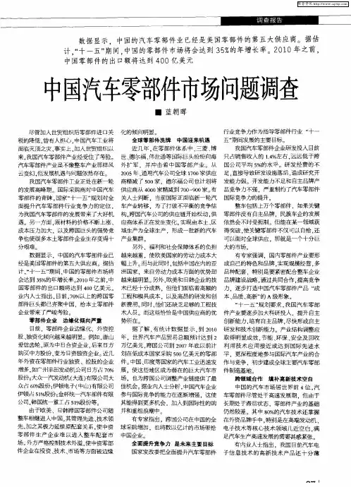中国汽车零部件市场问题调查