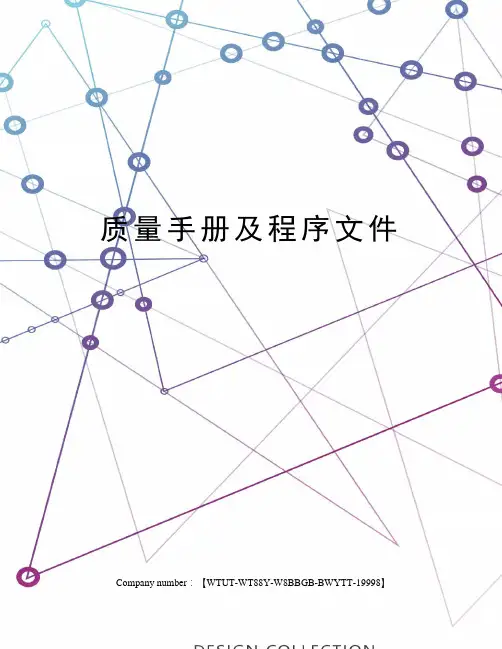 质量手册及程序文件