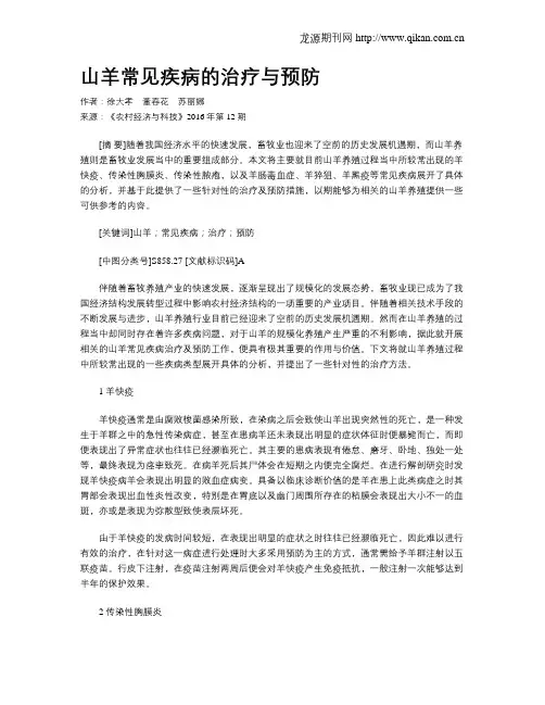 山羊常见疾病的治疗与预防