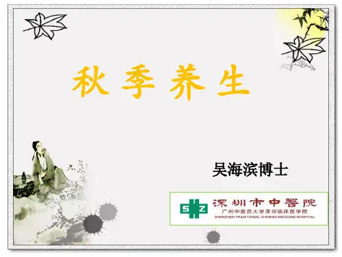 中医秋季养生