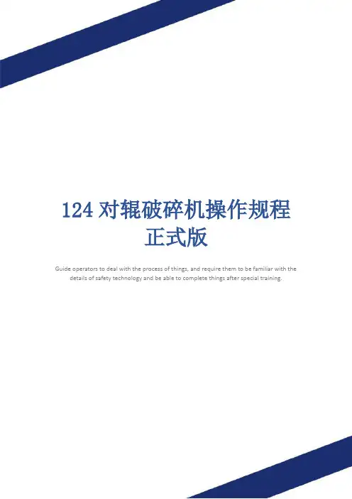 124对辊破碎机操作规程正式版