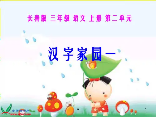长春版三年级语文上册汉字家园一