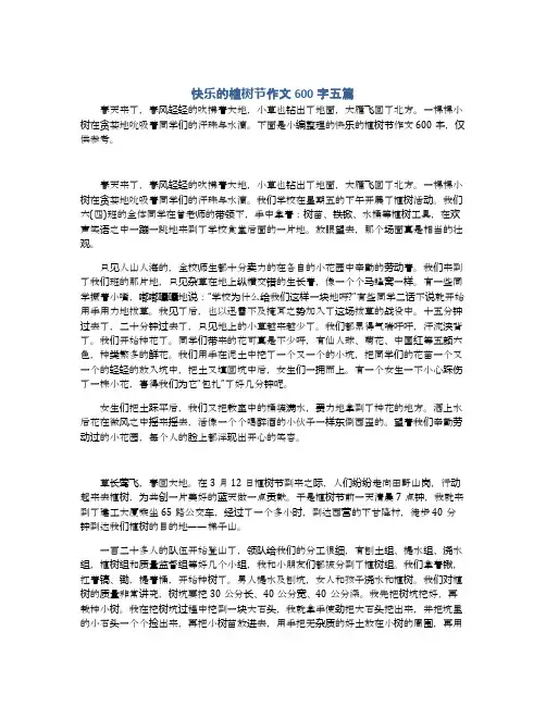 快乐的植树节作文600字五篇