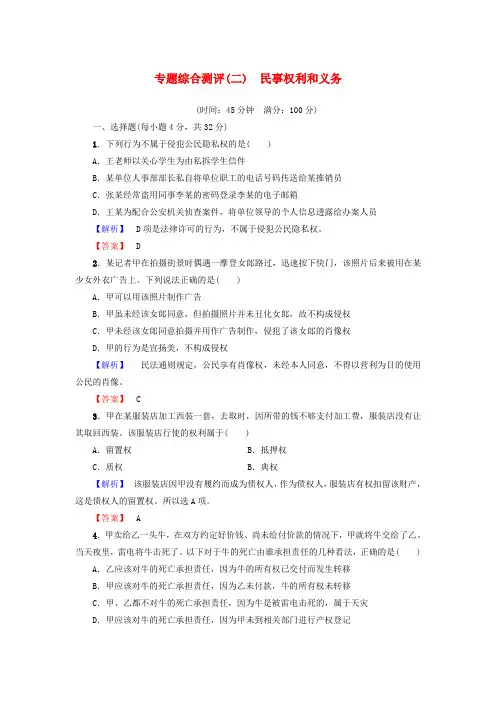 精选高中政治专题综合测评2民事权利和义务新人教版选修5