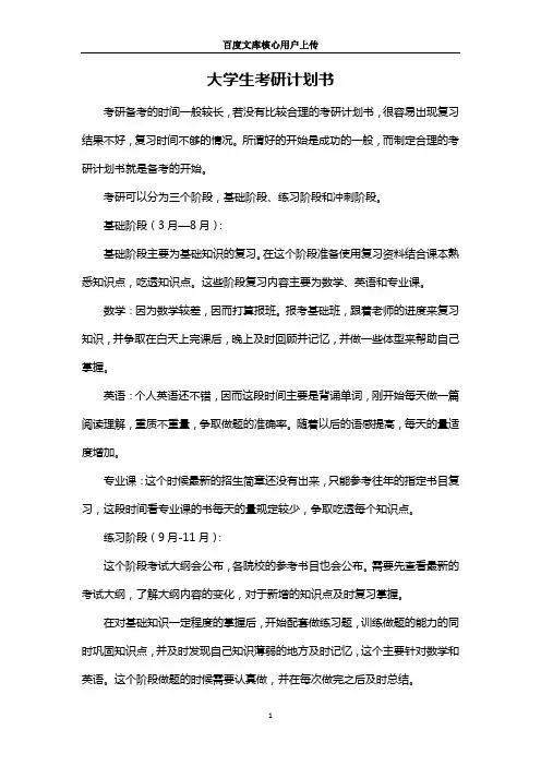 大学生考研计划书