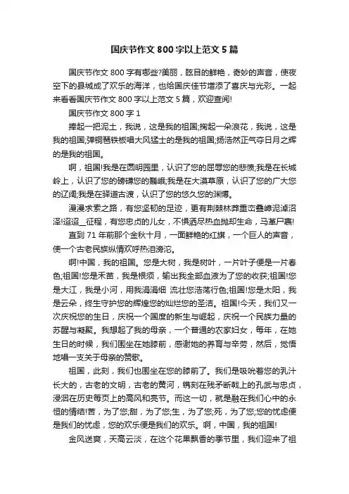 国庆节作文800字以上范文5篇