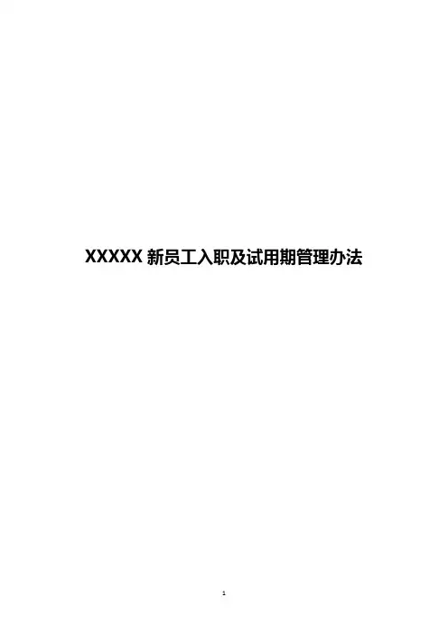 小型公司新员工入职与使用管理办法
