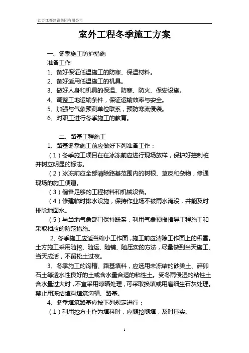 室外工程冬季施工方