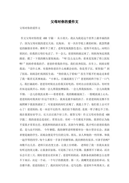 父母对你的爱作文