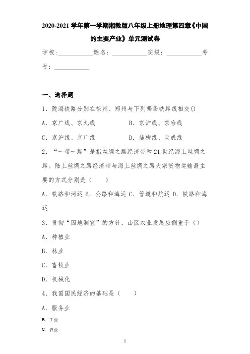 2020-2021学年第一学期湘教版八年级上册地理第四章《中国的主要产业》单元测试卷