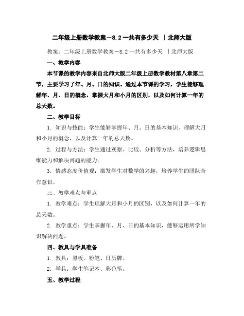 二年级上册数学教案-8.2一共有多少天｜北师大版