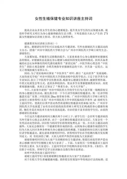 女性生殖保健专业知识讲座主持词