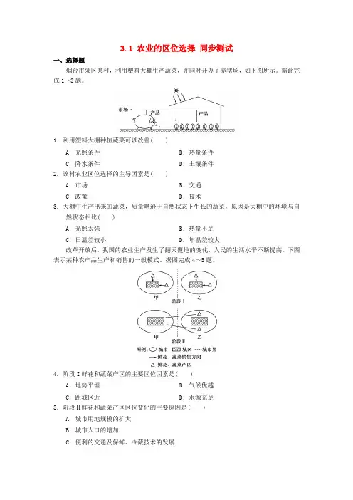 人教版高中地理必修二3.1《农业的区位选择》word同步测试