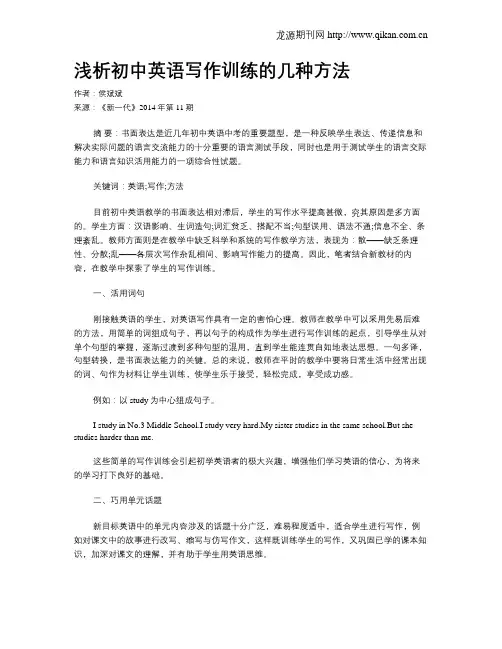 浅析初中英语写作训练的几种方法
